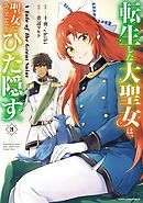 転生した大聖女は、聖女であることをひた隠す　A Tale of The Great Saint３【電子書店共通特典イラスト付】