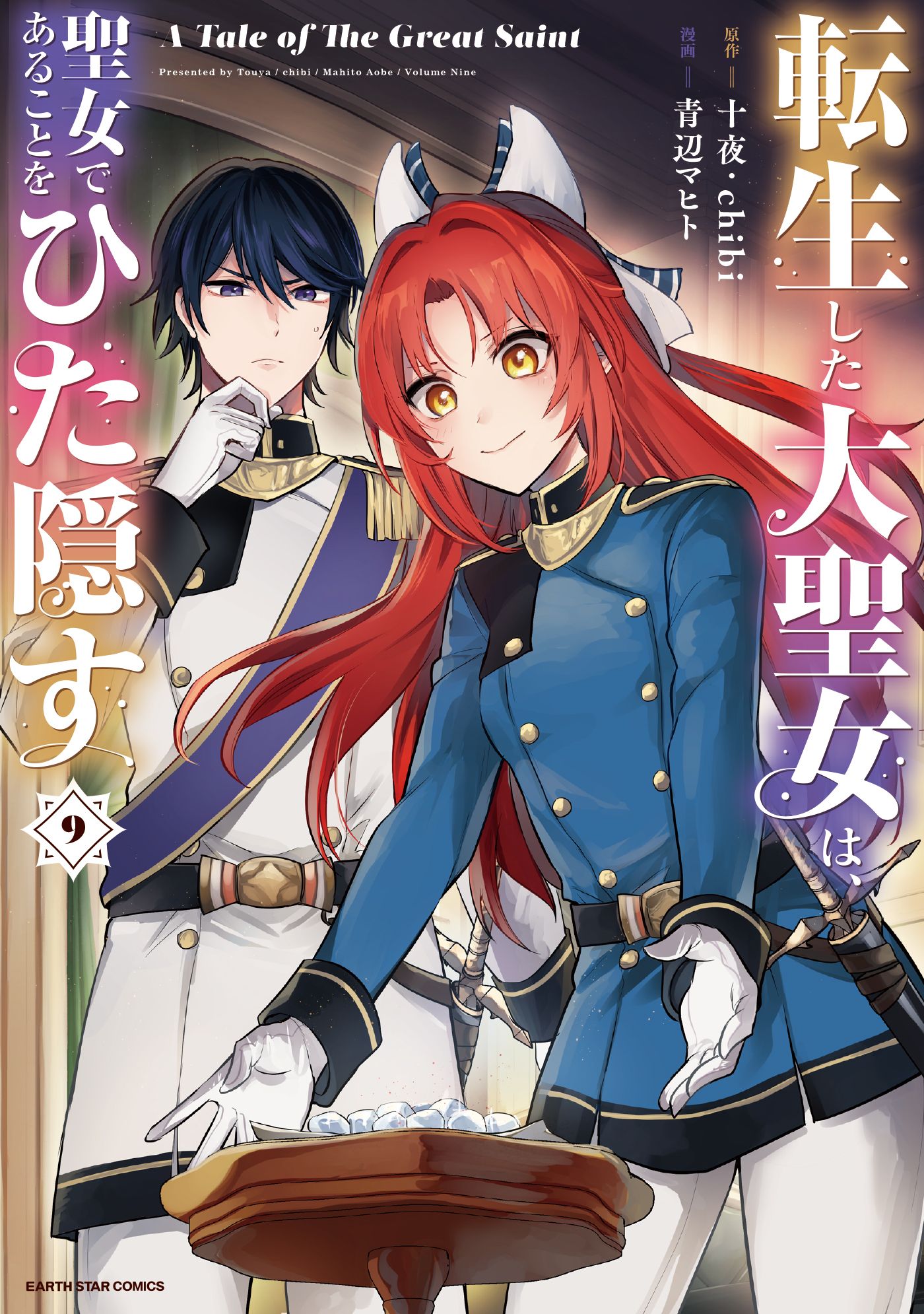 12月新刊 転生した大聖女は聖女であることをひた隠す 6巻 おまけ