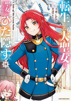 転生した大聖女は、聖女であることをひた隠す　A Tale of The Great Saint１５【通常版・電子書店共通特典イラスト付】