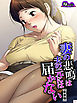 【新装版】妻の悲鳴は夫の元には届かない　～私、あなたの親兄弟に抱かれています～　第１巻