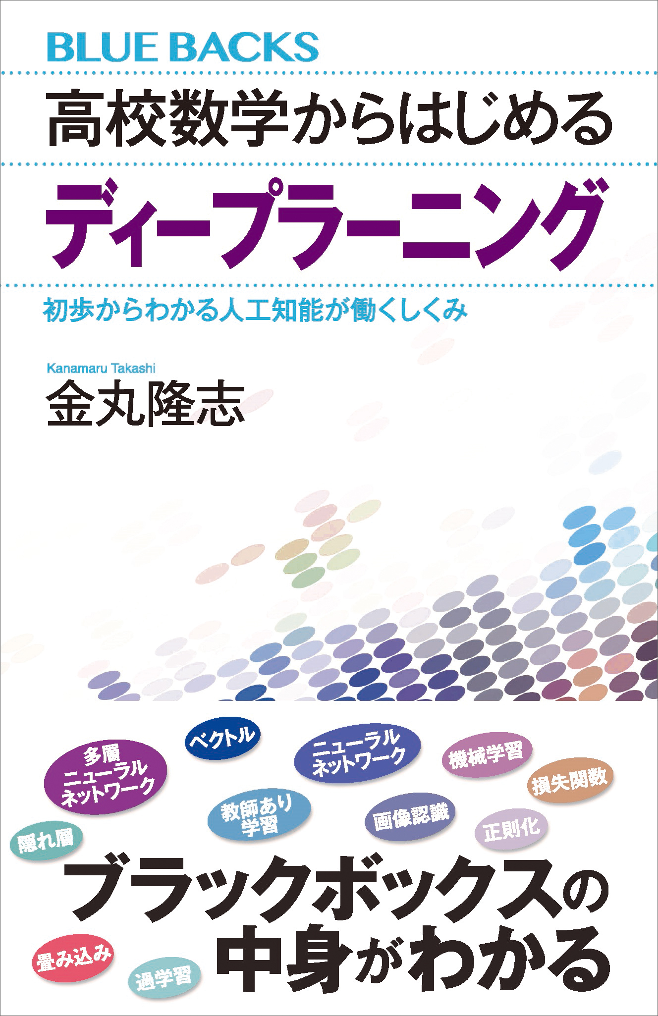 高校数学からはじめるディープラーニング 初歩からわかる人工知能が