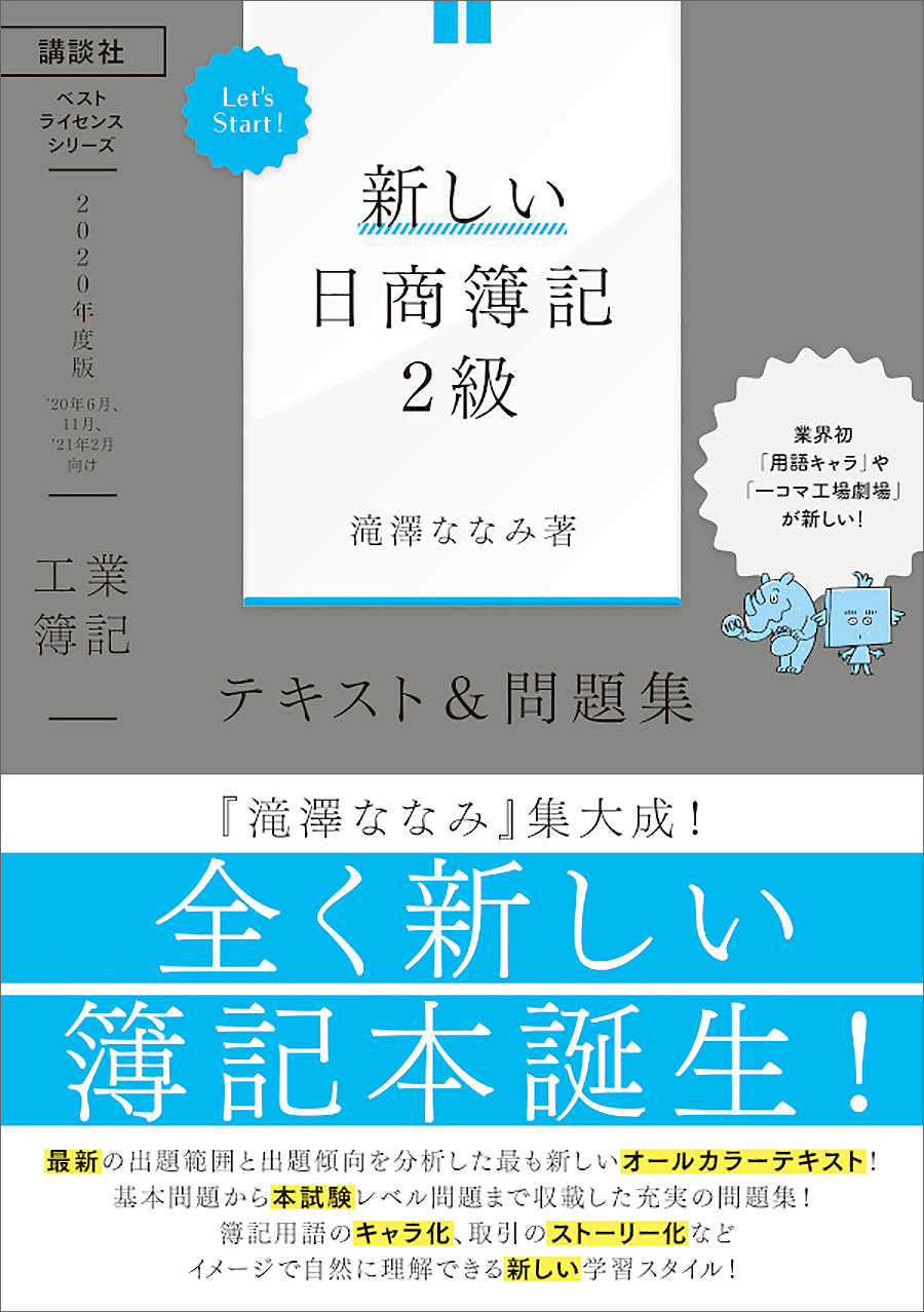 Ｌｅｔ'ｓ Ｓｔａｒｔ！新しい日商簿記２級商業簿記テキスト＆問題集