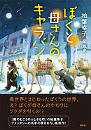 ぼくと母さんのキャラバン