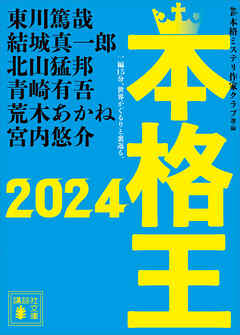 本格王２０２４（最新刊） - 本格ミステリ作家クラブ/東川篤哉 - 小説・無料試し読みなら、電子書籍・コミックストア ブックライブ
