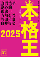 本格王２０２５