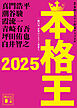 本格王２０２５