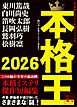 本格王２０２６