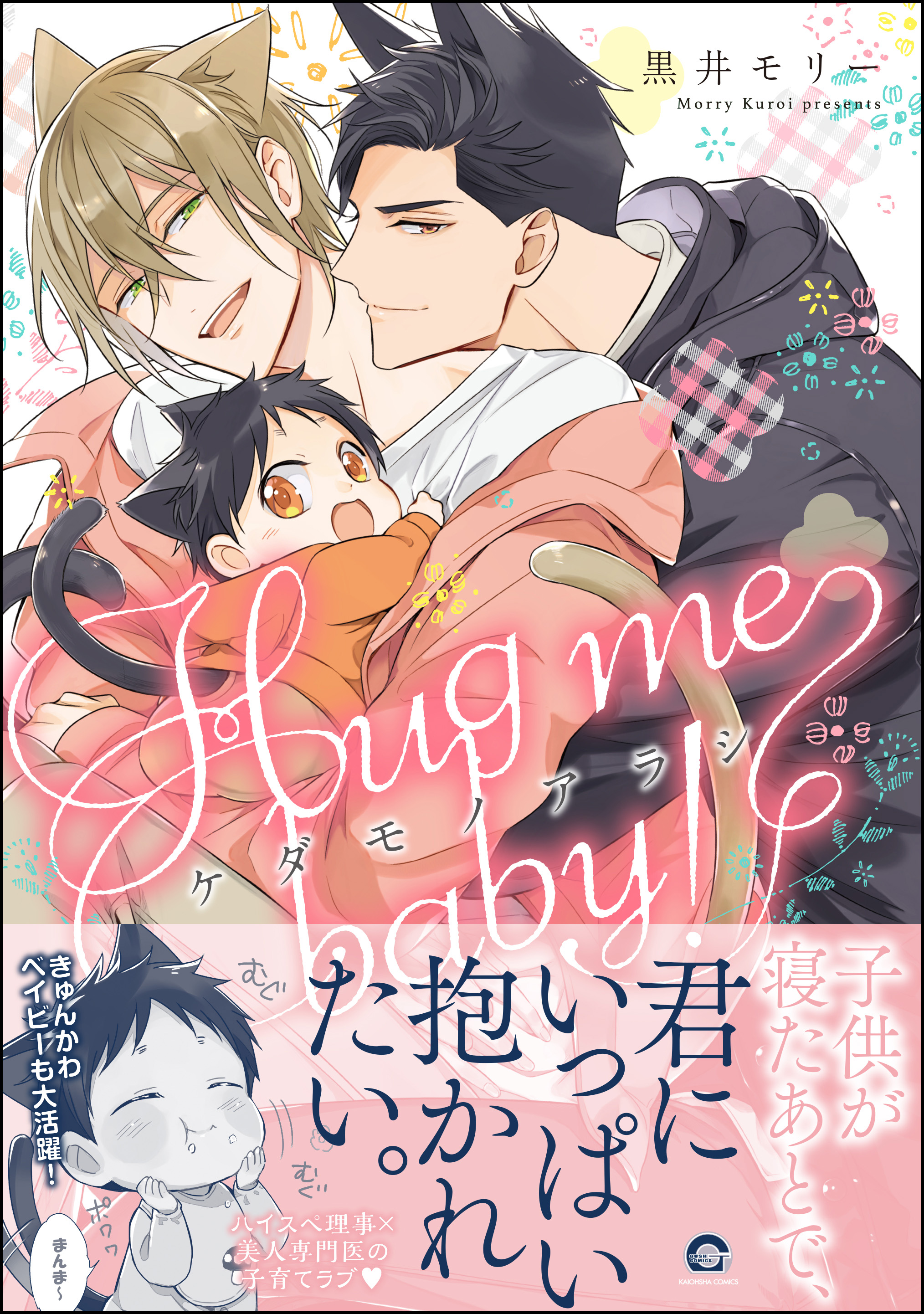 ケダモノアラシ ―Hug me baby！―【電子限定かきおろし漫画付き