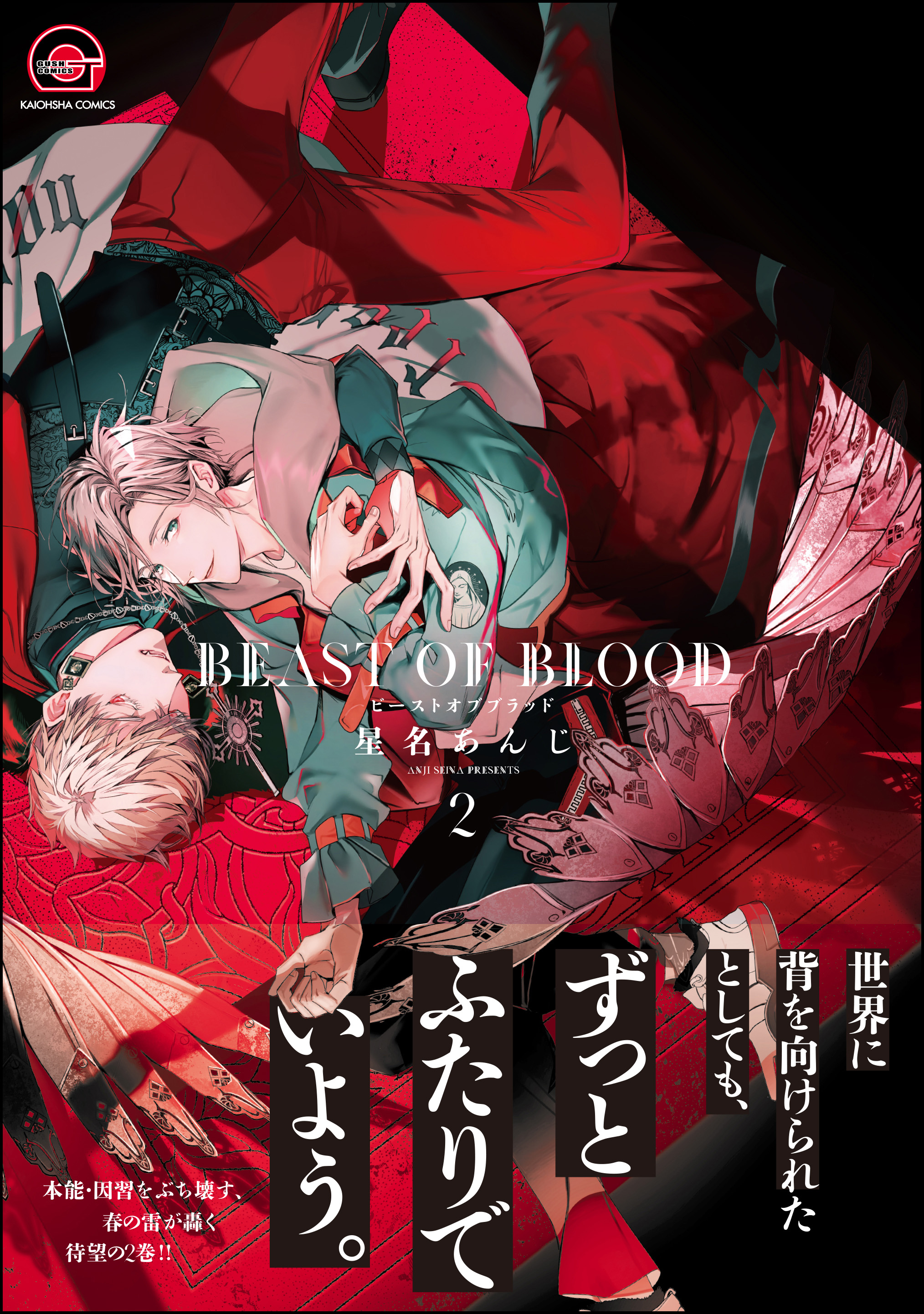 BEAST OF BLOOD【電子限定かきおろし漫画付き】 2（最新刊） - 星名