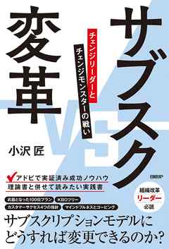 サブスク変革 チェンジリーダーとチェンジモンスターの戦い - 小沢匠