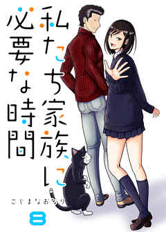 私たち家族に必要な時間