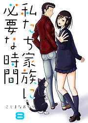 私たち家族に必要な時間