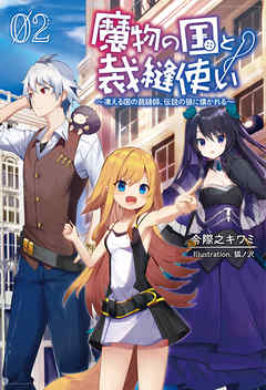 魔物の国と裁縫使い～凍える国の裁縫師、伝説の狼に懐かれる～(サーガフォレスト)2