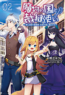 魔物の国と裁縫使い～凍える国の裁縫師、伝説の狼に懐かれる～(サーガフォレスト)2