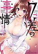 ７こ差の事情