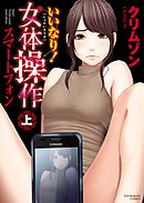 いいなり！女体操作　スマートフォン（上）