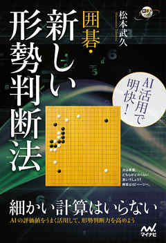 AI活用で明快！ 囲碁・新しい形勢判断法