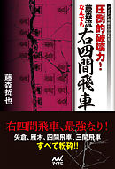 圧倒的破壊力！　藤森流なんでも右四間飛車