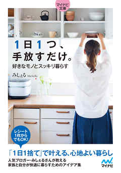 ビジネス・実用 ジャンル【マイナビ文庫】1日1つ、手放すだけ。好きなモノとスッキリ暮らす - みしぇる