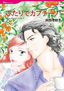 ふたりでカプチーノ【2分冊】 2巻