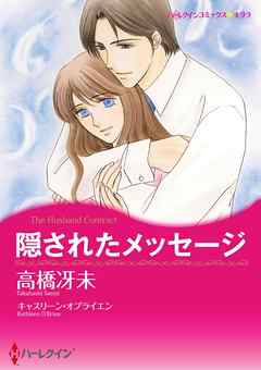 感想 ネタバレ 隠されたメッセージ 2分冊 2巻のレビュー 漫画 無料試し読みなら 電子書籍ストア ブックライブ