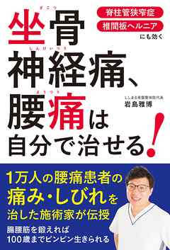 坐骨神経痛、腰痛は自分で治せる！