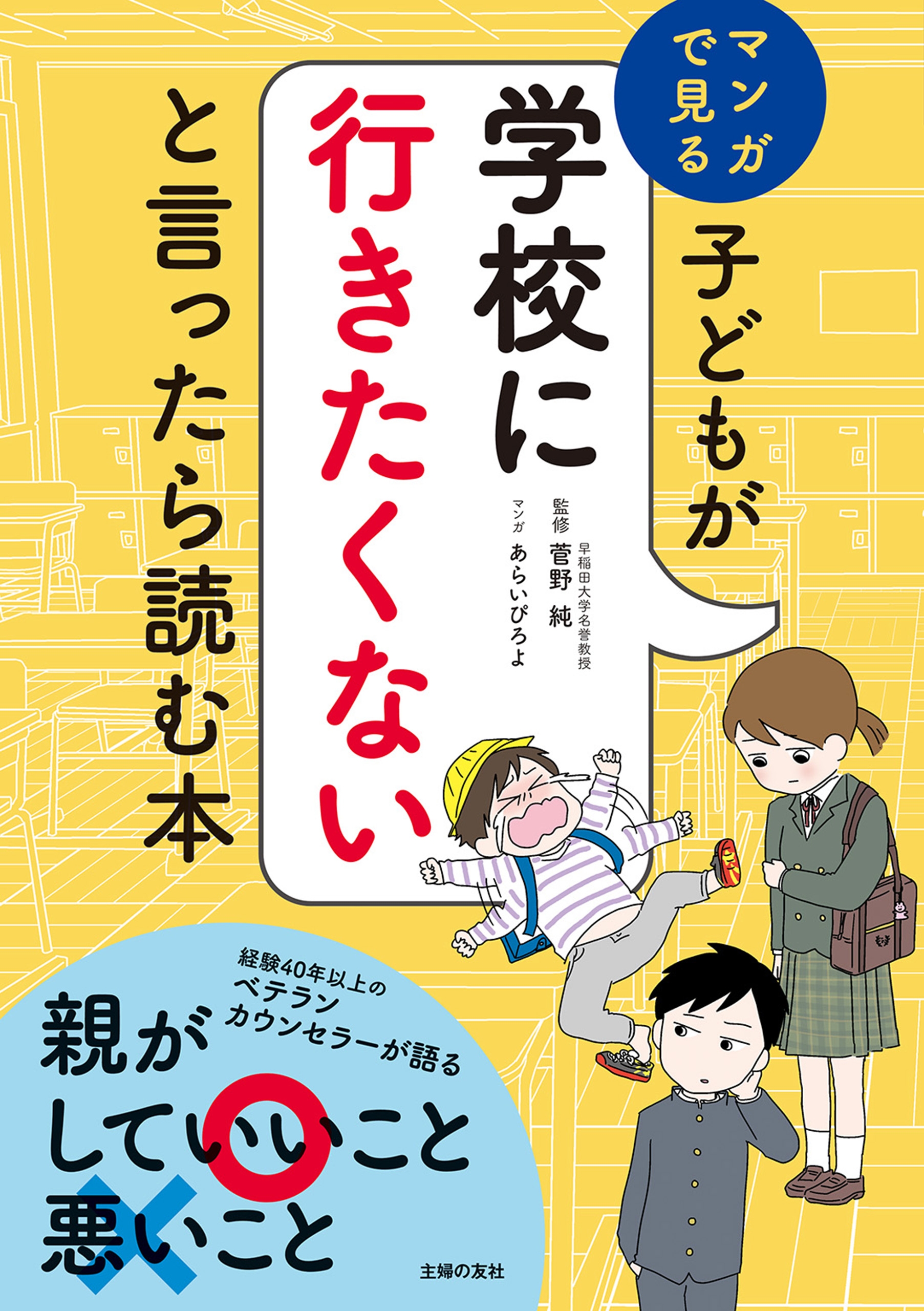 子どもが学校に行きたくないと言ったら読む本 | ブックライブ