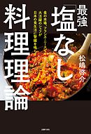 最強「塩なし」料理理論