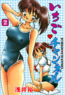 いちごチャンネル　2