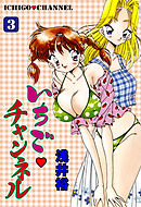 いちごチャンネル　3