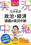大学入学共通テスト 川本和彦政治・経済講義の実況中継