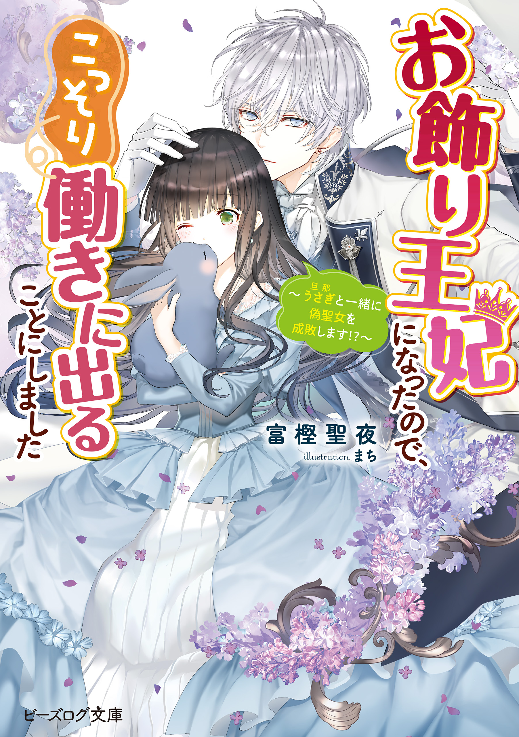 お飾り王妃になったので こっそり働きに出ることにしました うさぎと一緒に偽聖女を成敗します 電子特典付き 最新刊 漫画 無料試し読みなら 電子書籍ストア ブックライブ