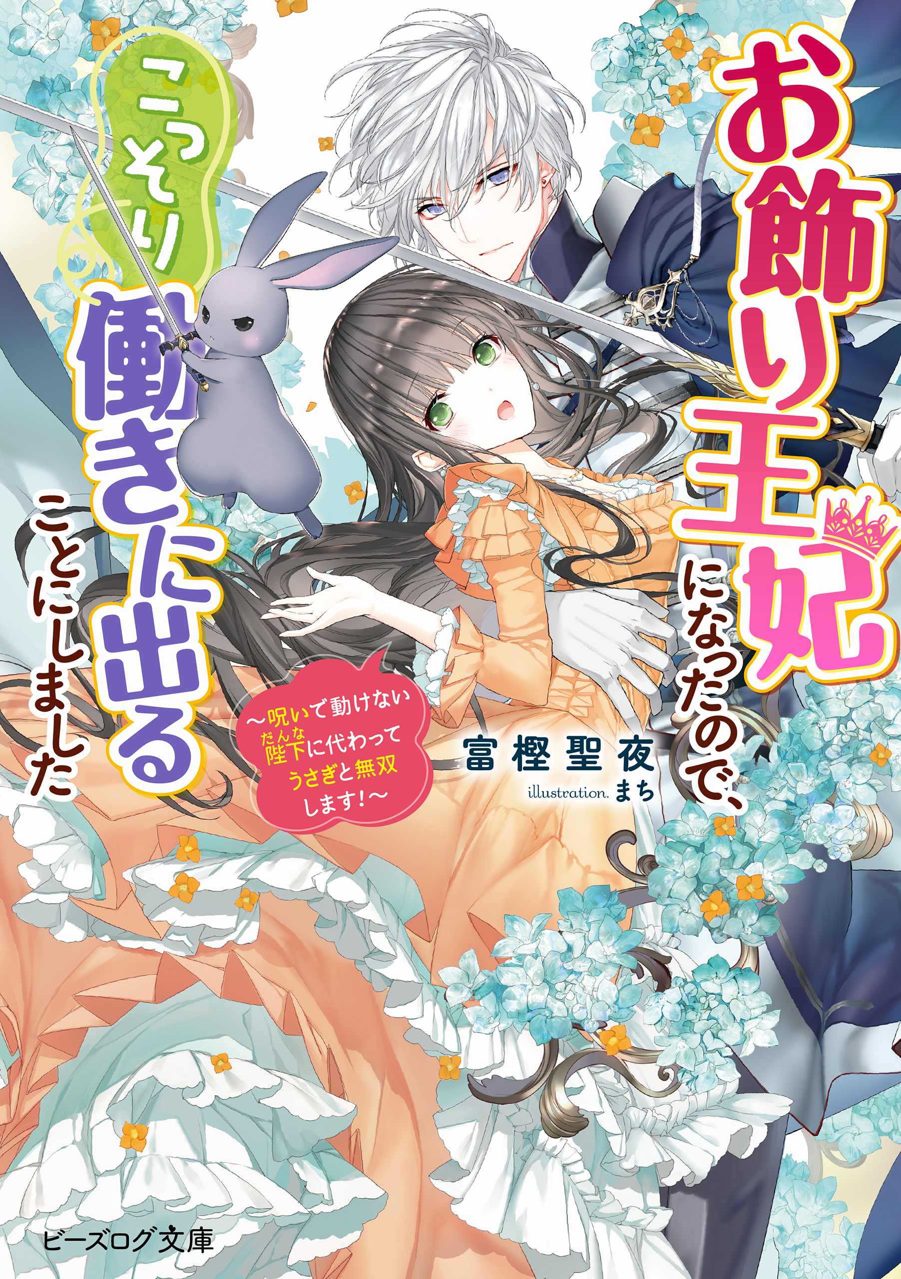 お飾り王妃になったので こっそり働きに出ることにしました 呪いで動けない陛下に代わってうさぎと無双します 電子特典付き 富樫聖夜 まち 漫画 無料試し読みなら 電子書籍ストア ブックライブ