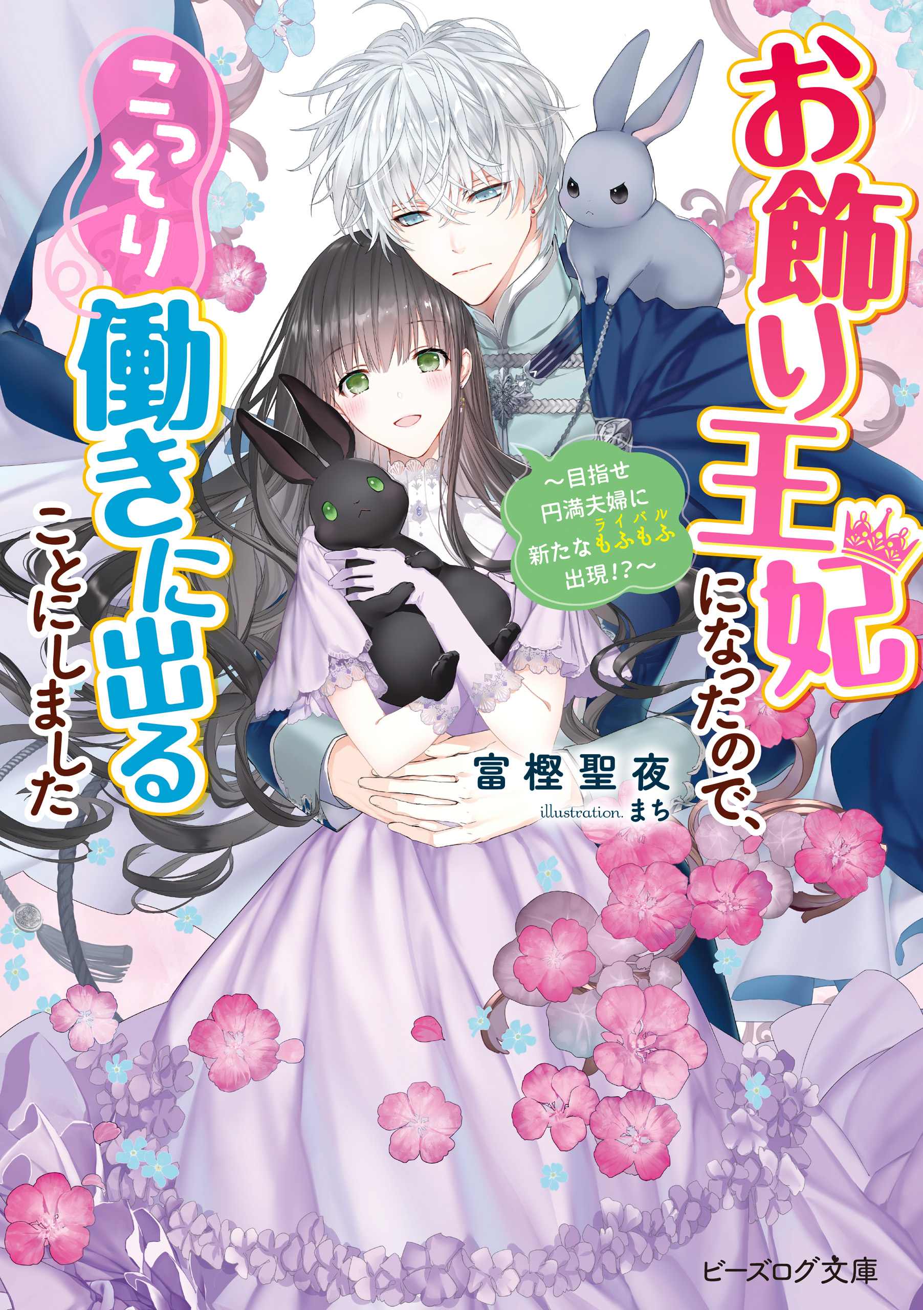 お飾り王妃になったので、こっそり働きに出ることにしました ～目指せ円満夫婦に新たなもふもふ出現!?～【電子特典付き】 - 富樫聖夜/まち -  ラノベ・無料試し読みなら、電子書籍・コミックストア ブックライブ