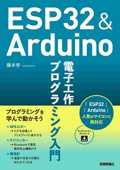 Esp32 Arduino 電子工作 プログラミング入門 漫画 無料試し読みなら 電子書籍ストア ブックライブ
