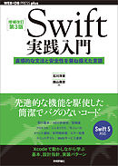 ［増補改訂第3版］Swift実践入門 ── 直感的な文法と安全性を兼ね備えた言語