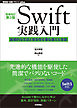 ［増補改訂第3版］Swift実践入門 ── 直感的な文法と安全性を兼ね備えた言語