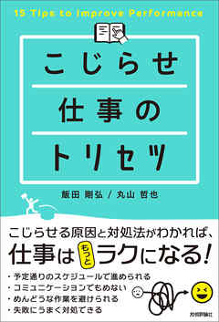 こじらせ仕事のトリセツ