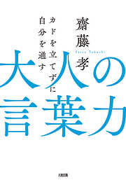 カドを立てずに自分を通す 大人の言葉力（大和出版）