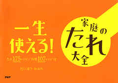 一生使える！　家庭のたれ大全 たれ175レシピ　料理107レシピ付