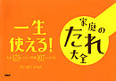 一生使える！　家庭のたれ大全 たれ175レシピ　料理107レシピ付