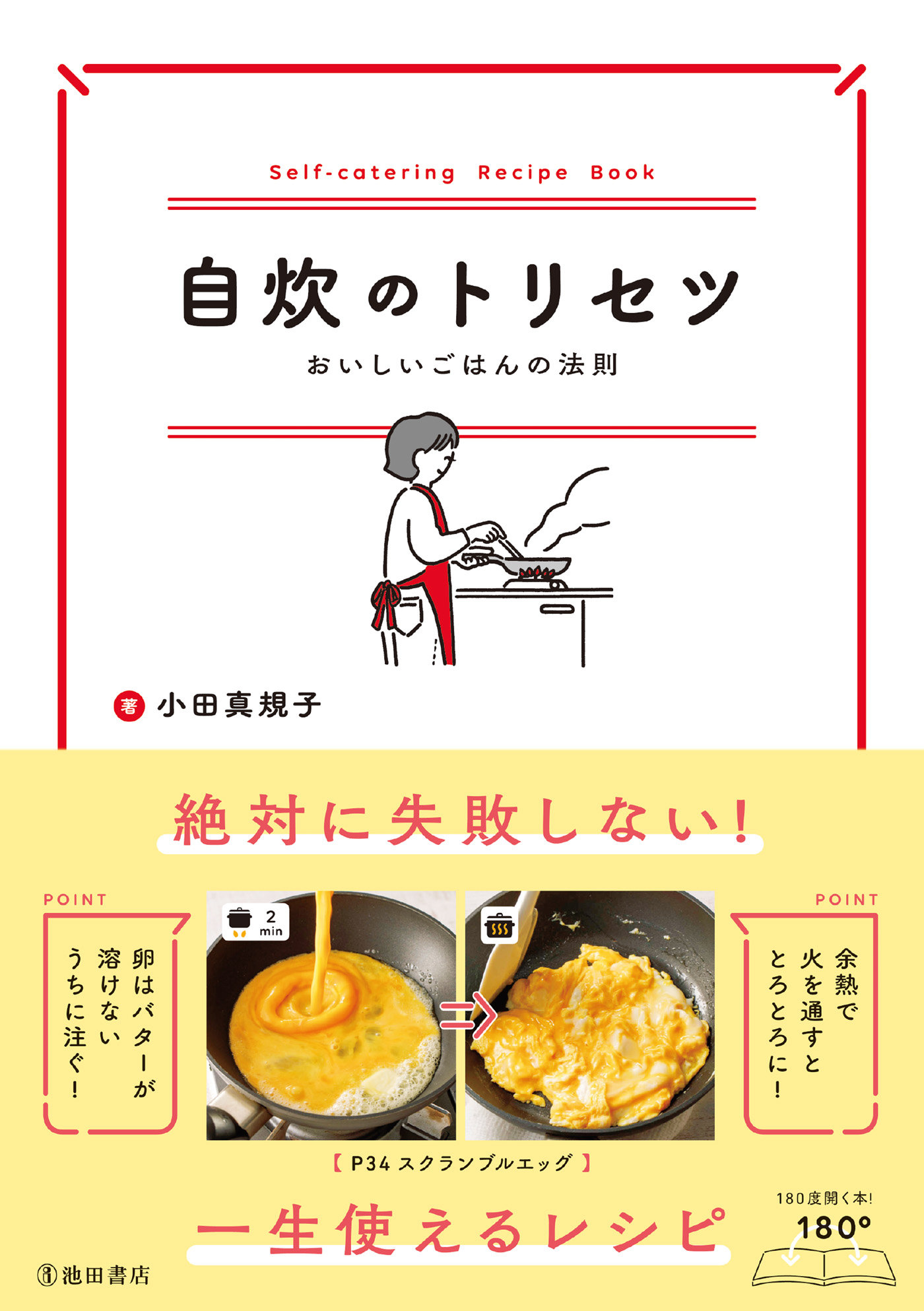 自炊のトリセツ おいしいごはんの法則 池田書店 漫画 無料試し読みなら 電子書籍ストア ブックライブ