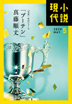 小説現代　２０２０年　５月号（ライト版） - 講談社 - 小説・無料試し読みなら、電子書籍・コミックストア ブックライブ