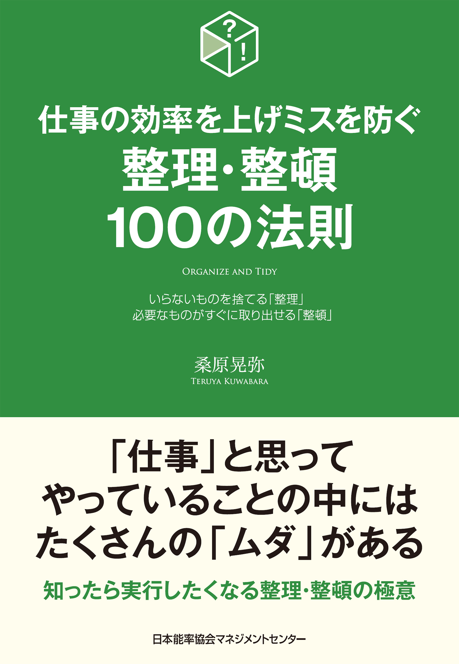仕事の効率を上げミスを防ぐ 整理 整頓１００の法則 漫画 無料試し読みなら 電子書籍ストア ブックライブ