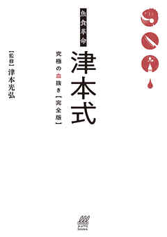 魚食革命 津本式 究極の血抜き【完全版】