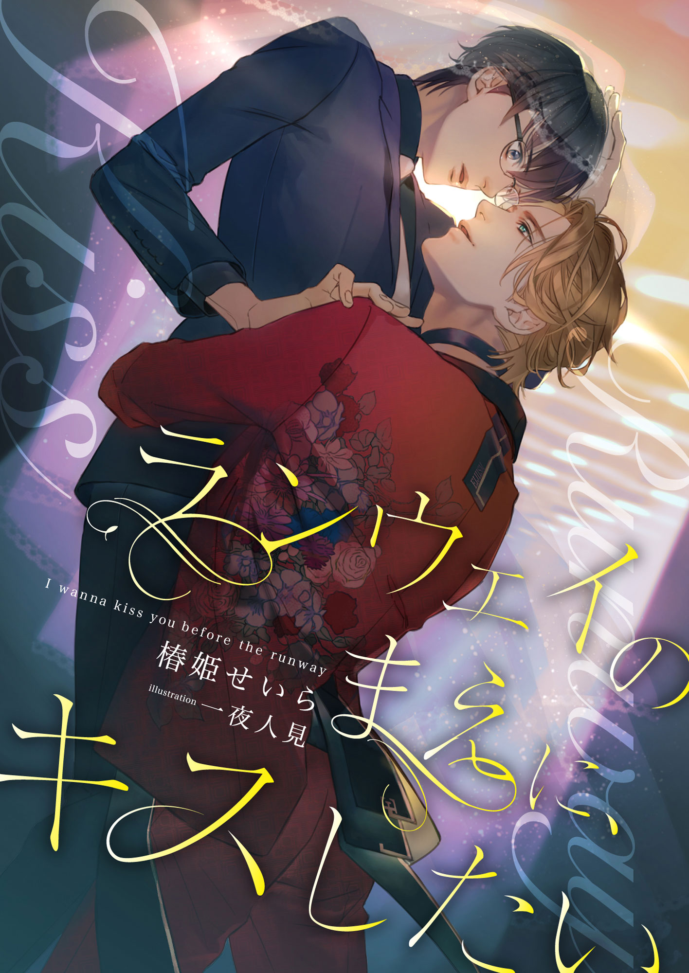 ランウェイのまえに キスしたい 漫画 無料試し読みなら 電子書籍ストア ブックライブ ランウェイのまえに キスしたい 漫画 無料試し読みなら 電子書籍ストア ブックライブ