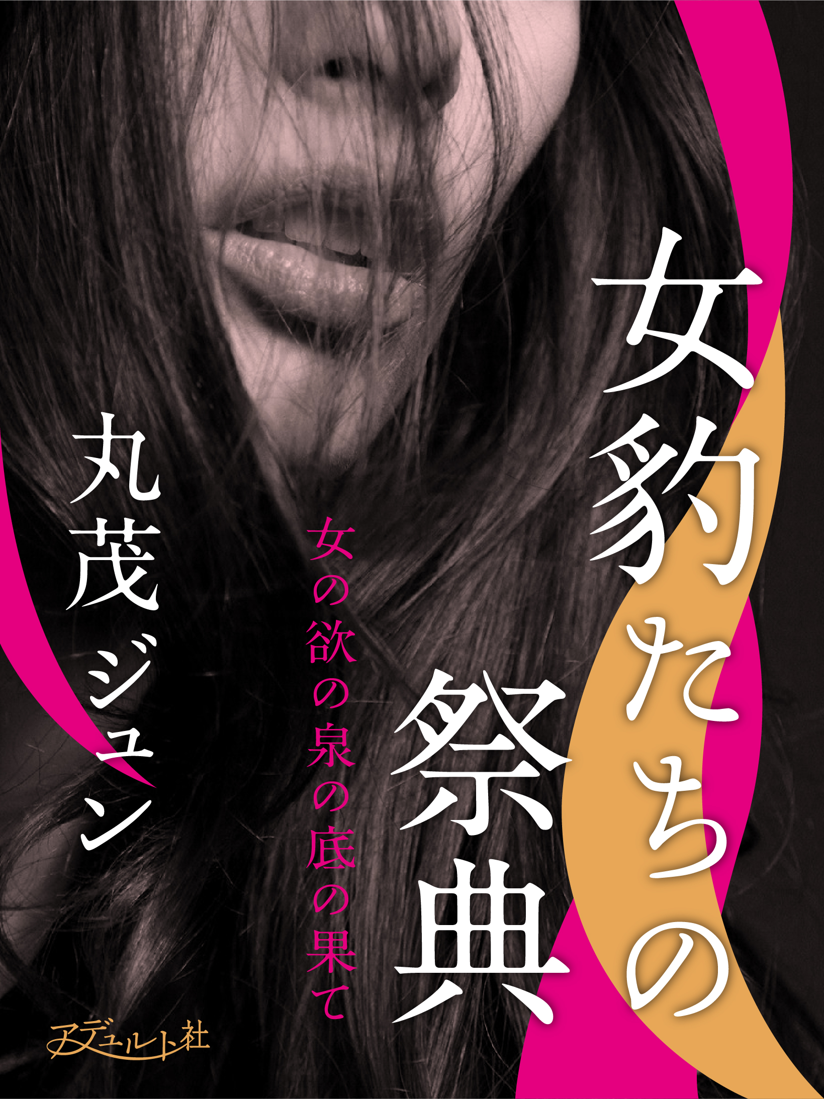 丸茂 ジュン