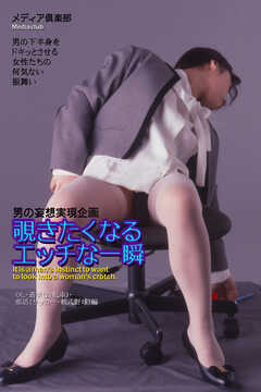 覗きたくなるエッチな一瞬