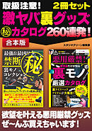 取扱注意！ 激ヤバ裏グッズマル秘カタログ 260連発！
