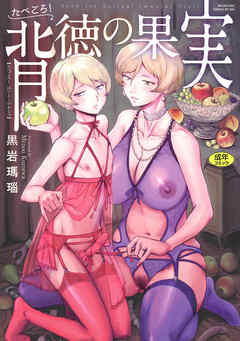 たべごろ！背徳の果実